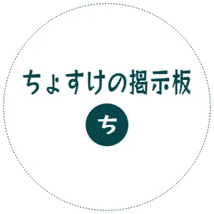 ちょすけの掲示板